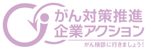 がん対策推進企業アクション