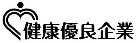 健康優良企業