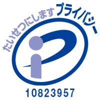 プライバシーマーク制度