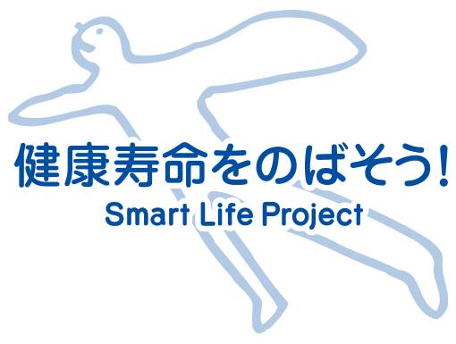 健康寿命をのばそう！Smart Life Project
